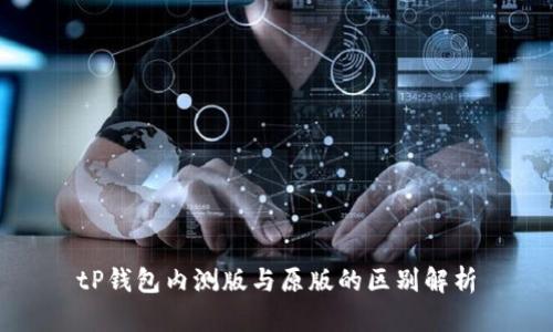 tP钱包内测版与原版的区别解析