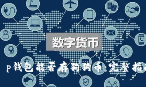 t p钱包能否存狗狗币：完整指南