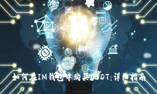 如何在IM钱包中购买USDT：详细指南