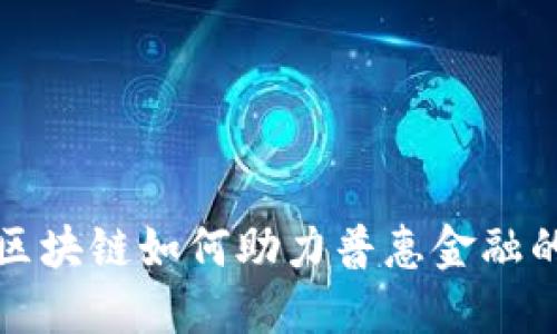 蚂蚁区块链如何助力普惠金融的发展
