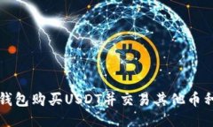 如何通过TP钱包购买USDT并