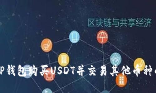 如何通过TP钱包购买USDT并交易其他币种的详细指南