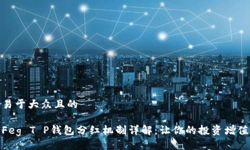 易于大众且的

Feg T P钱包分红机制详解：让你的投资增值