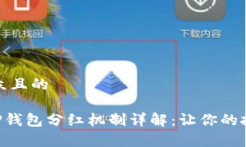 易于大众且的

Feg T P钱包分红机制详解：让你的投资增值