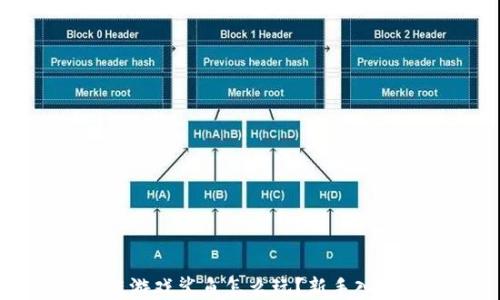 
区块链游戏鲨鱼怎么玩？新手入门指南