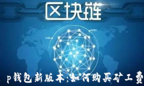 
t p钱包新版本：如何购买矿工费？