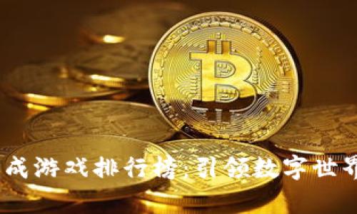 2023年区块链养成游戏排行榜：引领数字世界的虚拟养成体验