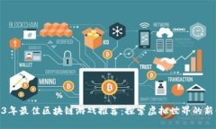 2023年最佳区块链游戏推荐