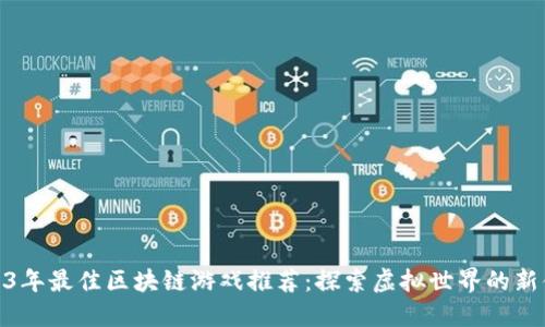 2023年最佳区块链游戏推荐：探索虚拟世界的新体验