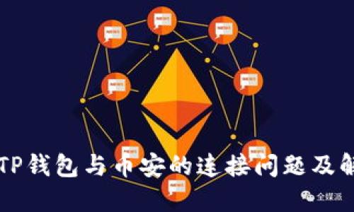 电脑版TP钱包与币安的连接问题及解决方法