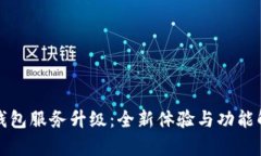 TP钱包服务升级：全新体验