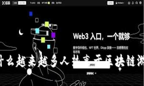 为什么越来越多人热衷于区块链游戏？