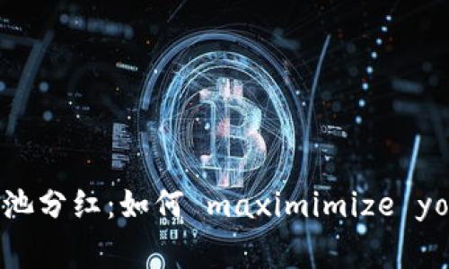 : TP钱包资金池分红：如何 maximimize your earnings