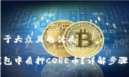 思考一个易于大众且的优质

如何在TP钱包中质押CORE币？详解步骤与注意事项