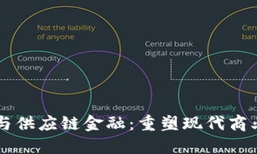 区块链与供应链金融：重塑现代商业的未来