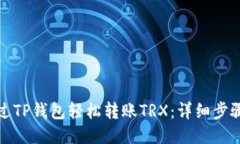 如何通过TP钱包轻松转账