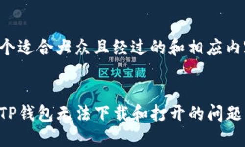 以下是一个适合大众且经过的和相应内容的结构。


如何解决TP钱包无法下载和打开的问题