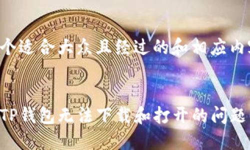 以下是一个适合大众且经过的和相应内容的结构。


如何解决TP钱包无法下载和打开的问题
