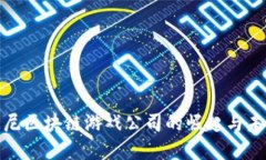 探索印尼区块链游戏公司