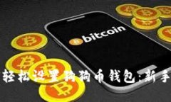 如何轻松设置狗狗币钱包