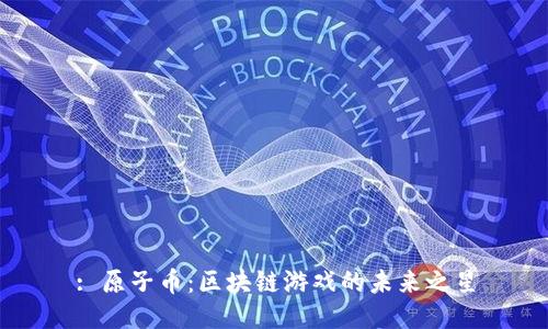 : 原子币：区块链游戏的未来之星