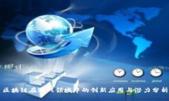 区块链在游戏领域中的创