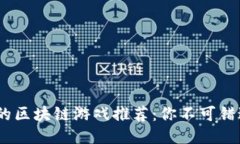 2023年最火的区块链游戏推