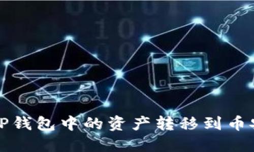 如何将TP钱包中的资产转移到币安交易所