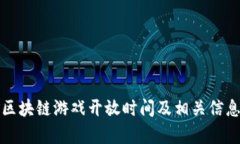 腾讯区块链游戏开放时间