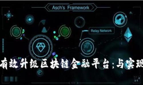 如何有效升级区块链金融平台：与实现策略