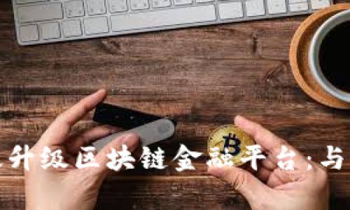 如何有效升级区块链金融平台：与实现策略