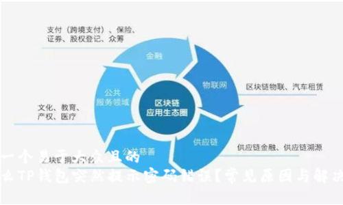 思考一个易于大众且的  
为什么TP钱包突然提示密码错误？常见原因与解决方案