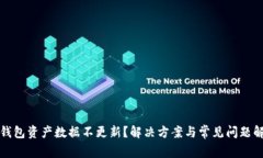 TP钱包资产数据不更新？解