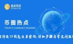 如何修改TP钱包交易密码：