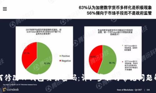 如何修改TP钱包交易密码：详细步骤与常见问题解答