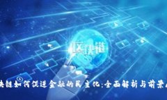 区块链如何促进金融的民