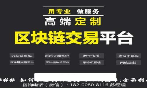 ### 如何快速找回丢失的TP钱包币：全面指南