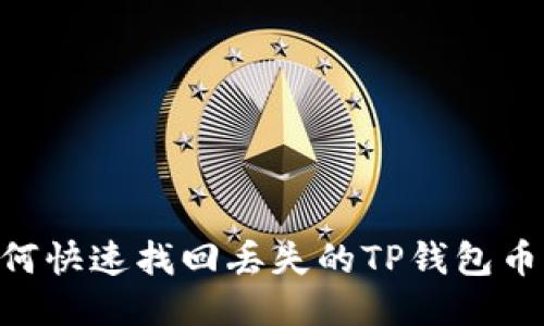 ### 如何快速找回丢失的TP钱包币：全面指南