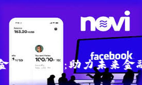 山东区块链金融培训会：助力未来金融创新与发展