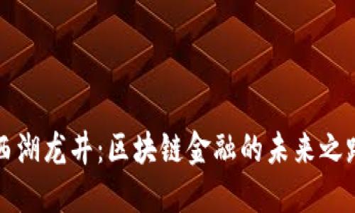 西湖龙井：区块链金融的未来之路