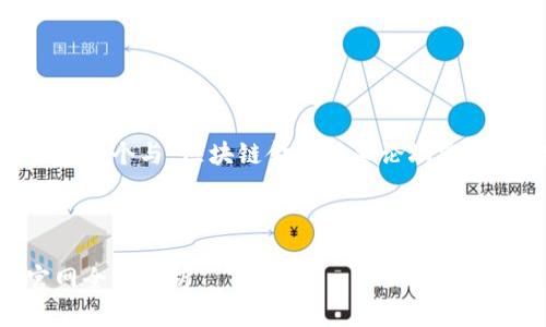 为了满足您的需求，我将帮助您构建一个与“区块链金融技术论坛官网”相关的、关键词、大纲和相关问题。

### 

深度探讨区块链金融技术：论坛官网全面解析