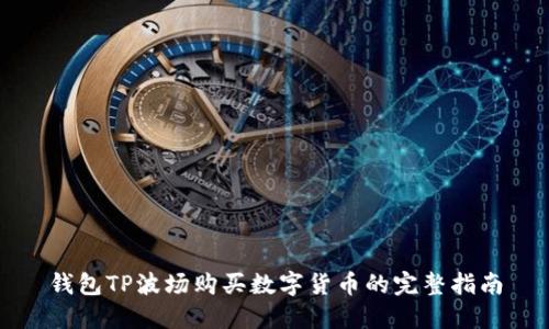 钱包TP波场购买数字货币的完整指南