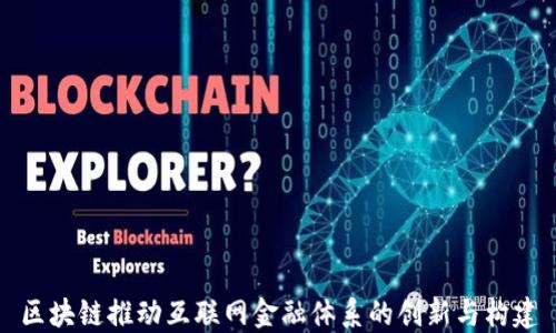 
区块链推动互联网金融体系的创新与构建