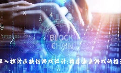 深入探讨区块链游戏设计：构建未来游戏的框架