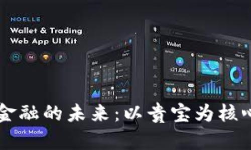 贵阳区块链金融的未来：以贵宝为核心的创新应用
