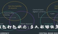 ### TP钱包打包状态：多久