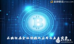区块链在金融领域的应用