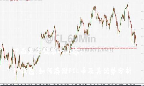 下面是您请求的内容：

TP钱包：如何存储FIL币及其优势分析