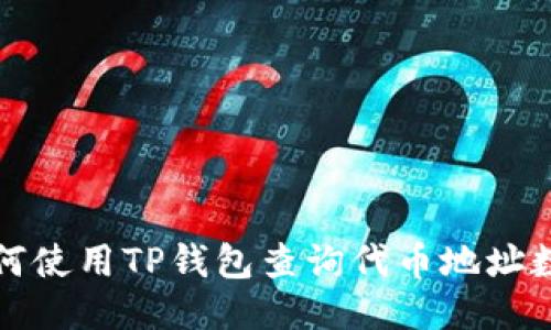 如何使用TP钱包查询代币地址数量