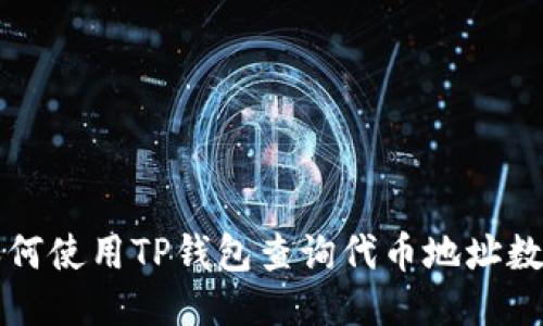 如何使用TP钱包查询代币地址数量